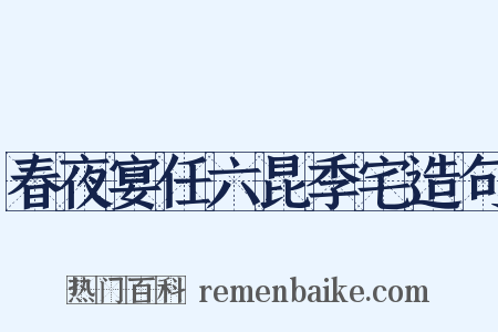 春夜宴任六昆季宅造句是什么意思的图片